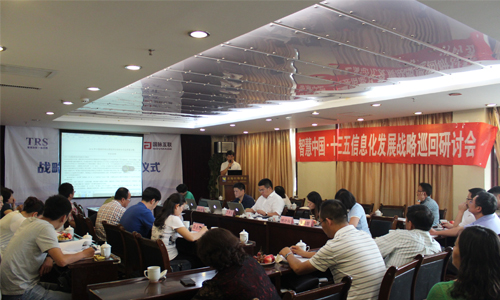 智慧中国•十三五中国信息化发展战略巡回研讨会 智慧中国•十三五中国信息化发展战略巡回研讨会