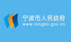 宁波市人民政府办公厅
