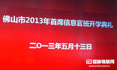 国脉互联专家郑爱军受邀出席佛山2013年CIO班开学典礼