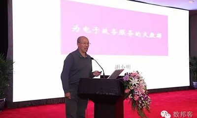胡小明：为电子政务服务的大数据