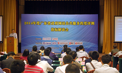 广州国脉出席广东省政府网站公共服务程度评测指标解读大会